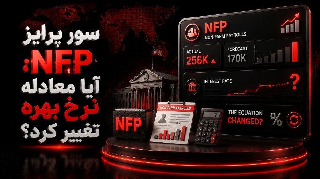 سورپرایز NFP؛ آیا معادله نرخ بهره تغییر کرد؟