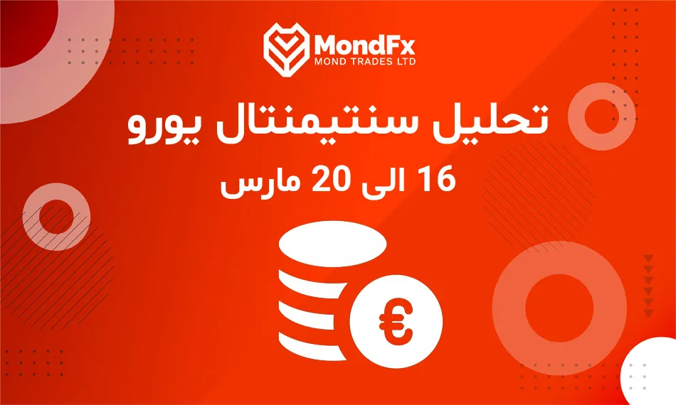 تحلیل سنتیمنتال یورو