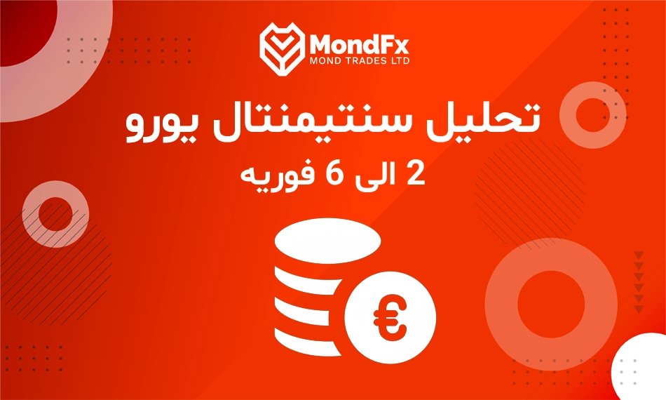 تحلیل سنتیمنتال یورو