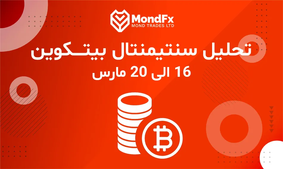 تحلیل سنتیمنتال بیت کوین