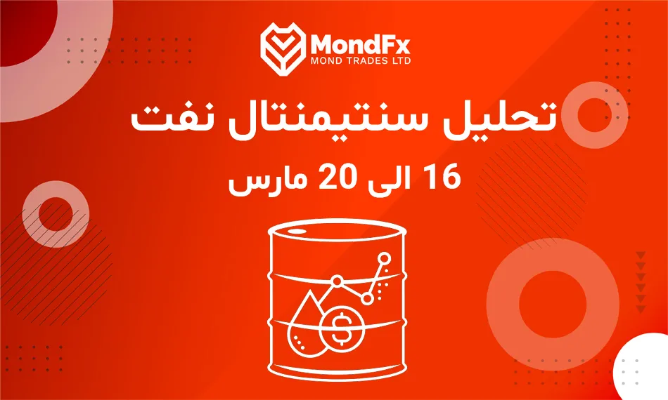 تحلیل سنتیمنتال نفت