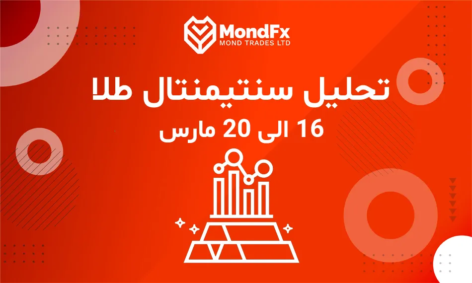 تحلیل سنتیمنتال طلا