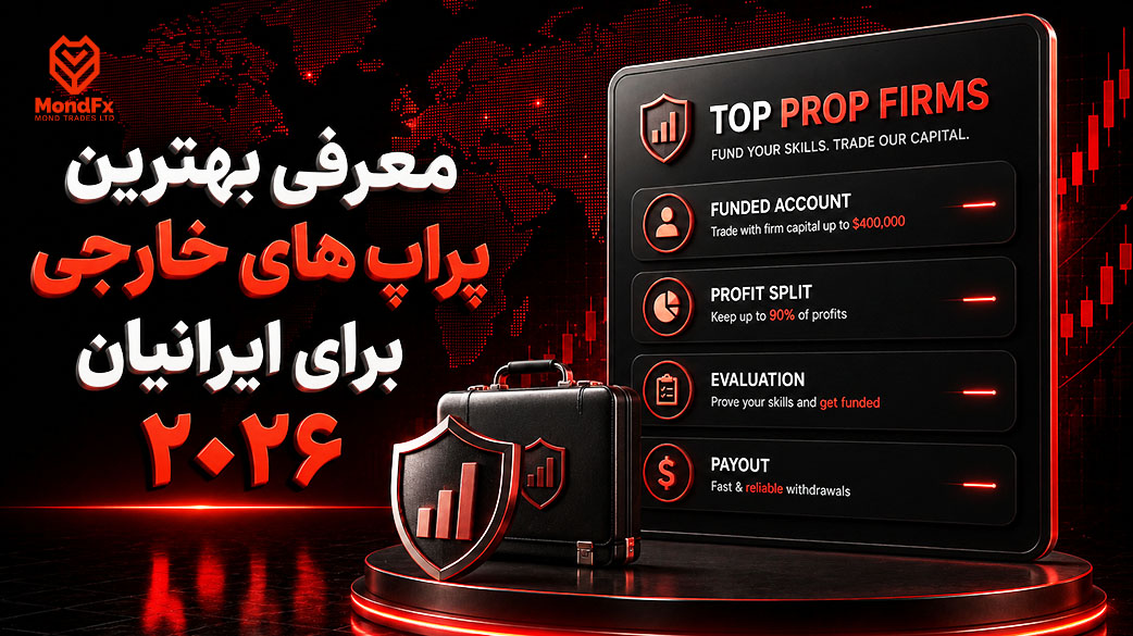 بهترین پراپ تریدینگ های خارجی برای ایرانیان