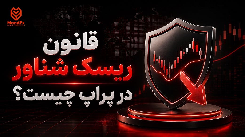 قانون ریسک شناور در پراپ چیست؟