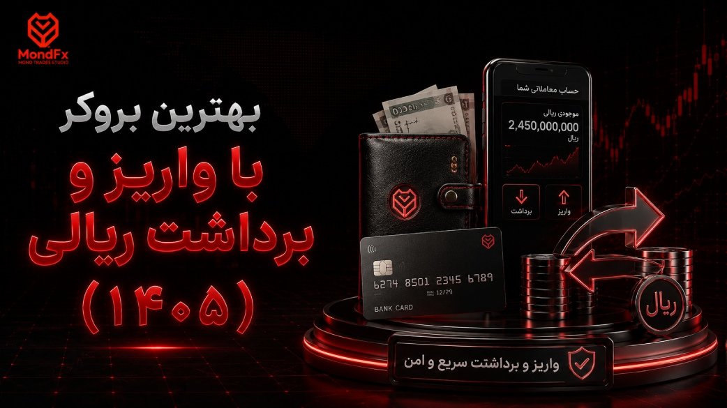 بهترین بروکر با واریز و برداشت ریالی (۱۴۰۵)