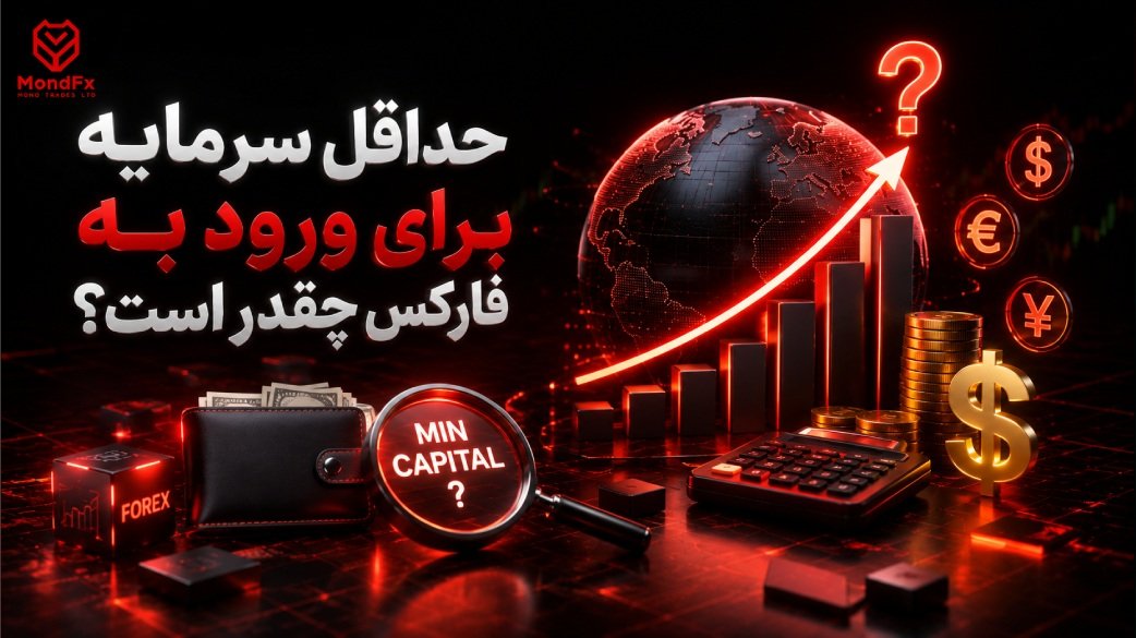 حداقل سرمایه برای ورود به فارکس چقدر است؟