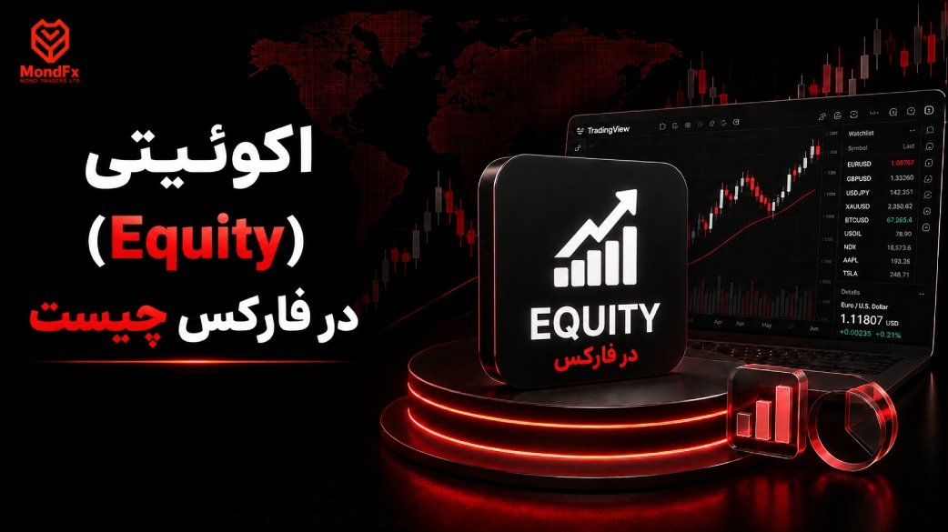 اکوئیتی (Equity) در فارکس چیست؟ تفاوت آن با بالانس